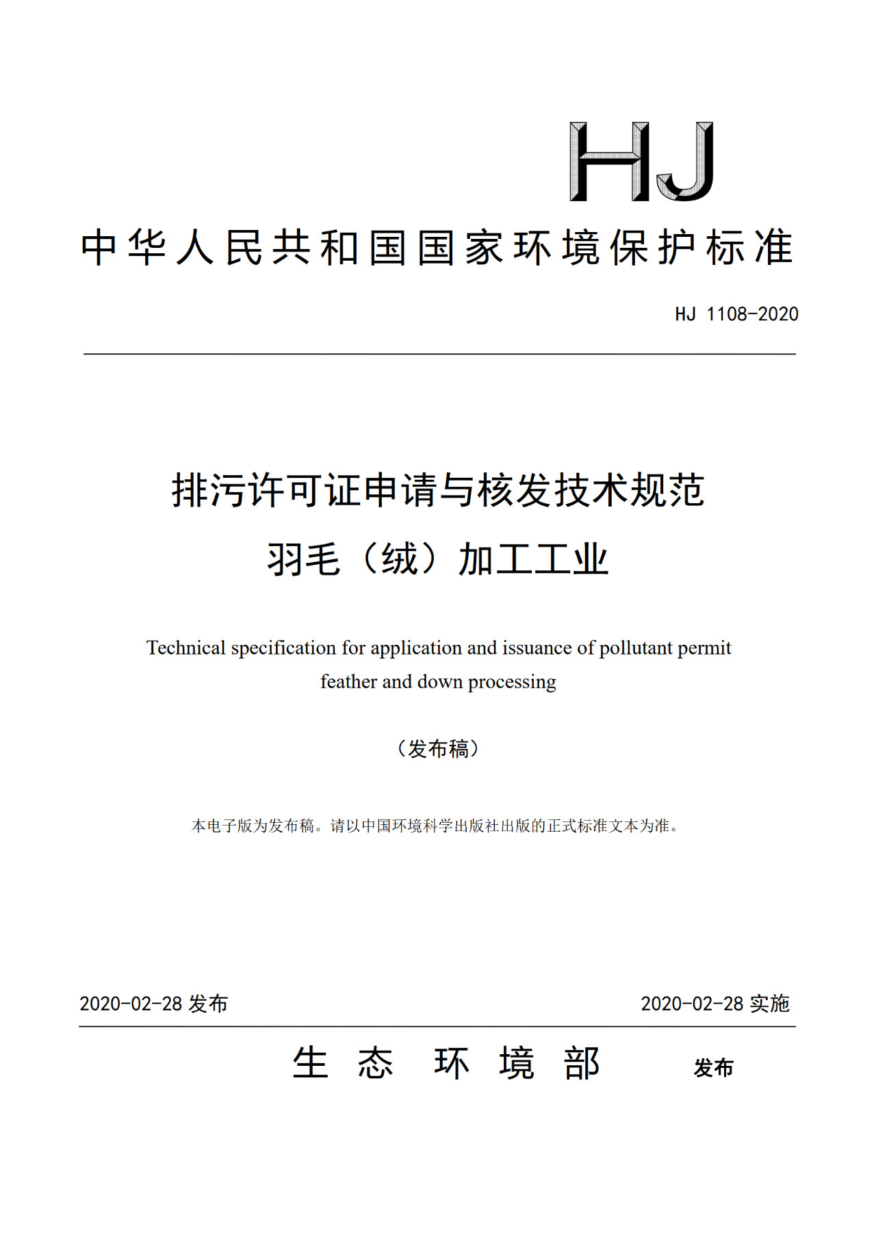 生態(tài)環(huán)境部一次發(fā)布10項(xiàng)排污許可證申請(qǐng)與核發(fā)技術(shù)規(guī)范