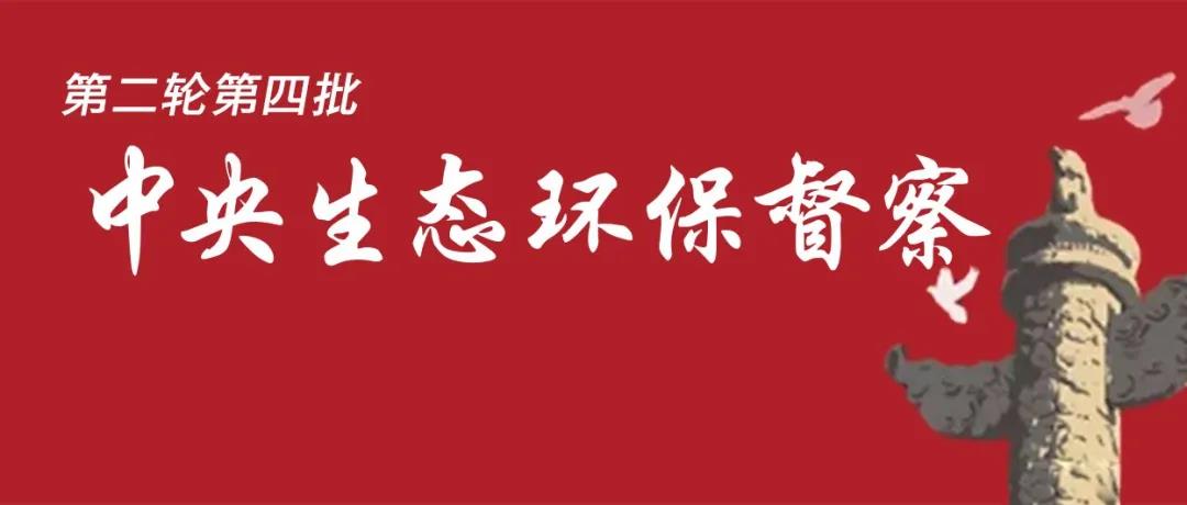 中央生態(tài)環(huán)境保護(hù)督察全面啟動(dòng)！7個(gè)督察組進(jìn)駐<吉、魯、鄂、粵、川>5省以及<中國有色、中國黃金>2家央企！